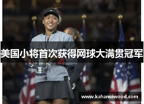美国小将首次获得网球大满贯冠军