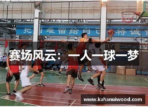 赛场风云：一人一球一梦