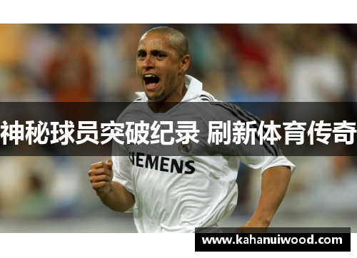 神秘球员突破纪录 刷新体育传奇