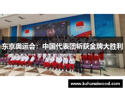东京奥运会：中国代表团斩获金牌大胜利