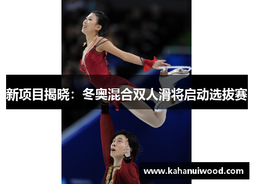 新项目揭晓：冬奥混合双人滑将启动选拔赛
