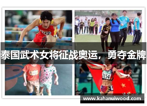 泰国武术女将征战奥运，勇夺金牌