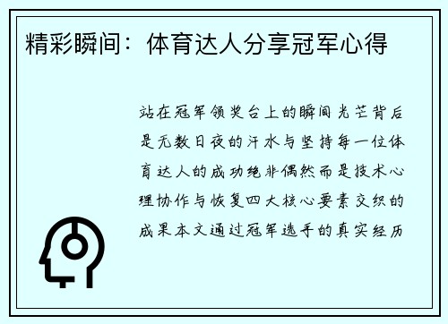 精彩瞬间：体育达人分享冠军心得
